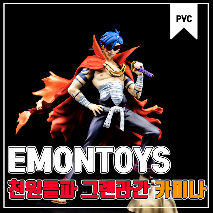  [Emontoys] 천원돌파 그렌라간 카미나 피규어 리뷰