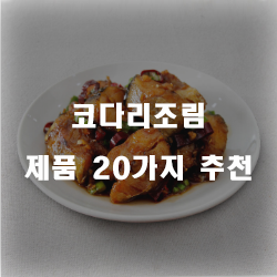  [쿠팡] 코다리조림 제품강추 리스트 