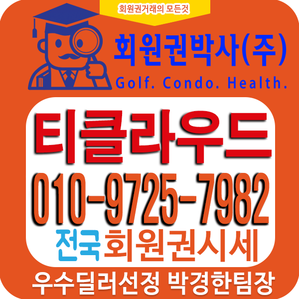  동두천 티클라우드cc골프장회원권(티클라우드cc골프회원권)시세와 가격정보 매도매수를 위한 실시간 "시세표" 제공 02/10