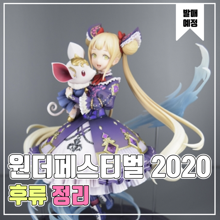 [피규어 발매 예정] 2020 원더페스티벌 겨울 후류 편