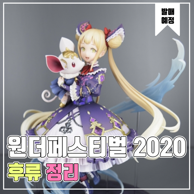  [피규어 발매 예정] 2020 원더페스티벌 겨울 후류 편