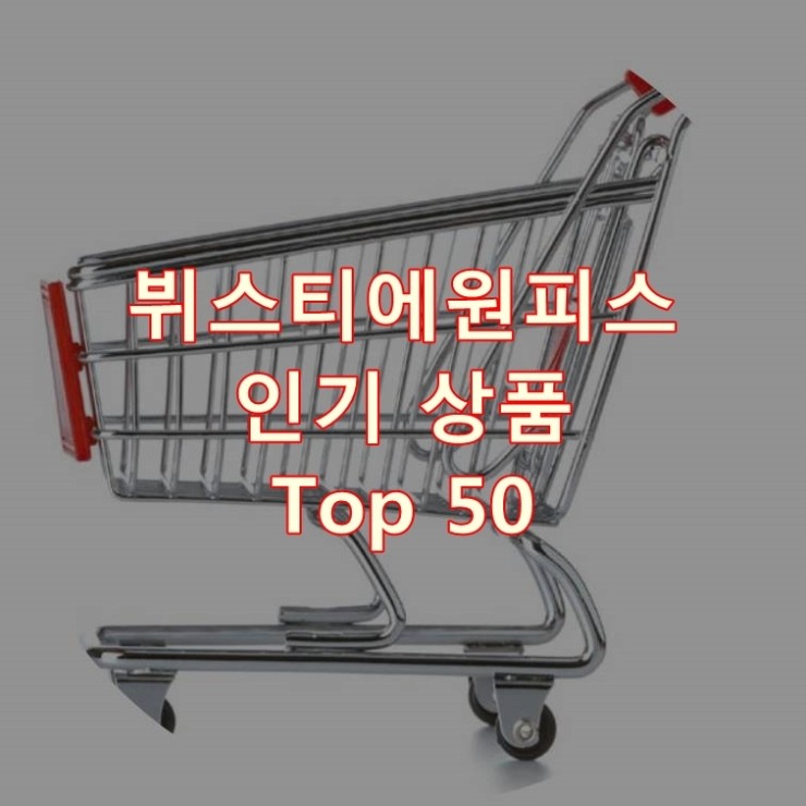 가장 잘 팔리는 뷔스티에원피스 추천 상품 Best 50