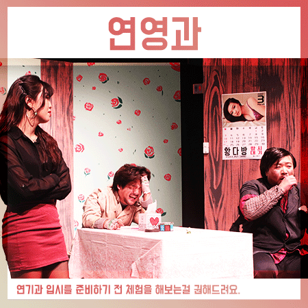  연영과 입시 준비하기에 앞서 체험을 해보세요.