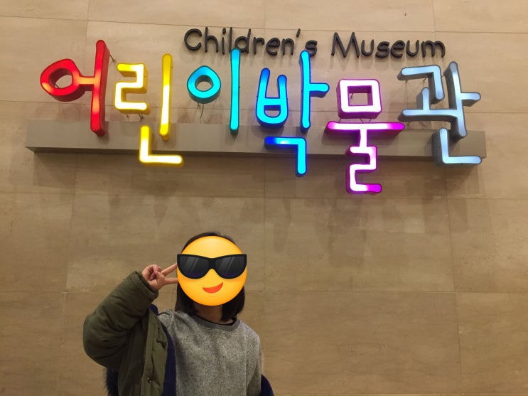  추.억. / 어린이 박물관
