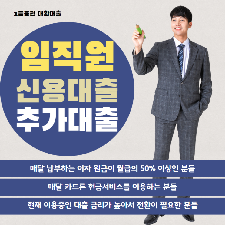  임직원 신용대출 총정리