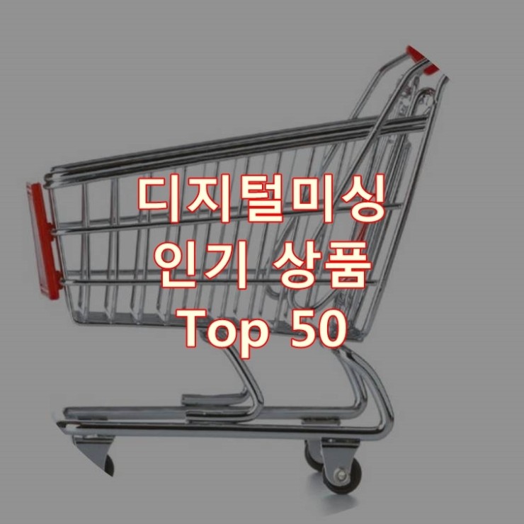  가장 잘 팔리는 디지털미싱 추천 상품 Best 50