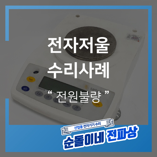  SARTORIUS / ED423S-CW / 작동불량 / 전자저울 / 수리사례 / 산업용장비수리 / 산업용전자기기수리 / 순돌이네 / 전파상