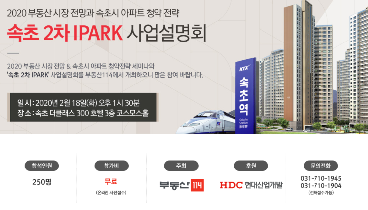 부동산114 속초강의/달라지는 세법과 속초시 아파트 청약 전략