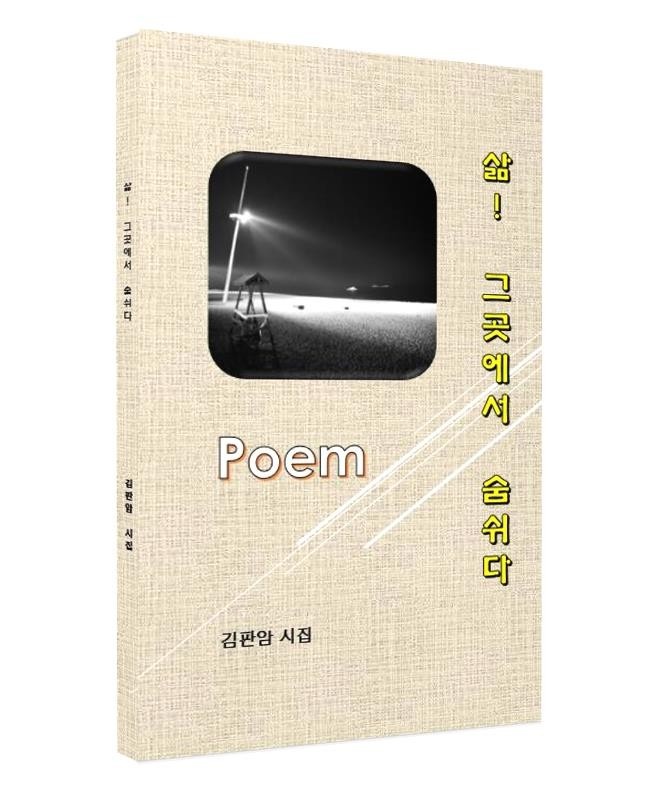  삶! 그곳에서 숨쉬다  - 김판암 시집