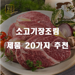  [쿠팡] 소고기장조림 물품군1위~20위 리스트 