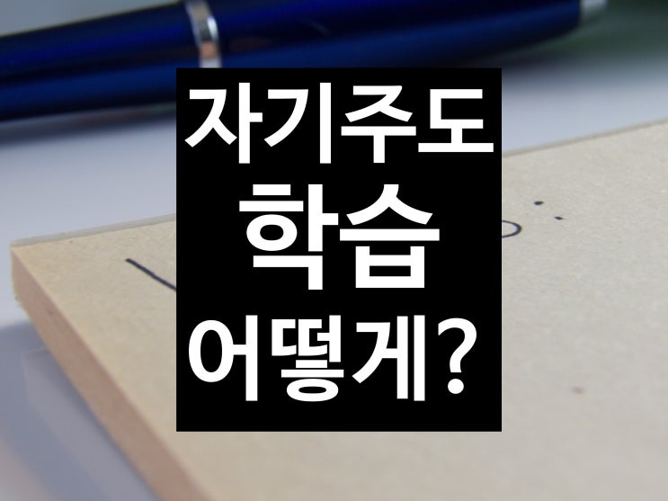  [김포 한강신도시 운양동 초중전문 온리유 학원]자기주도학습이란? 자기주도학습을 잘하려면 가장 필요한건? 운양동수학학원 운양동영어학원 운양동중등수학 운양동중등영어 운양동소수정예학원