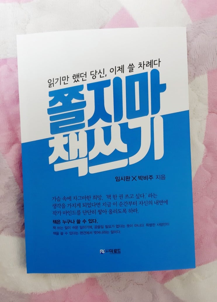  독서보다 한단계 높은 자기계발, 쫄지마 책쓰기