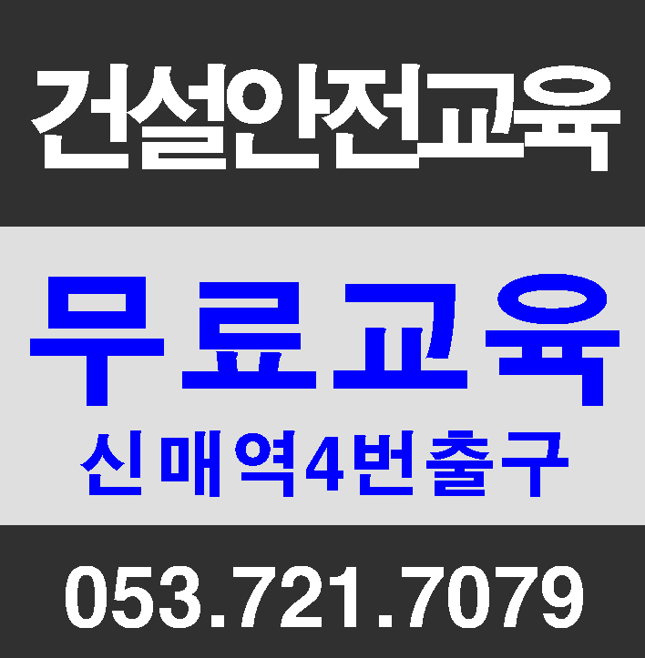  건설기초안전보건교육 2020년 무료교육
