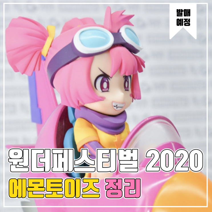 [피규어 발매 예정] 2020 원더페스티벌 겨울 에몬토이즈 편