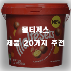  후회없는 선택의 몰티져스 제품 모음20종 리스트 입니다. 보고가세요~ 