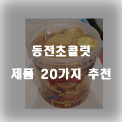  쿠팡에서 판매하는 동전초콜릿 물품군순위 입니다 실패없는 쇼핑 하세요 