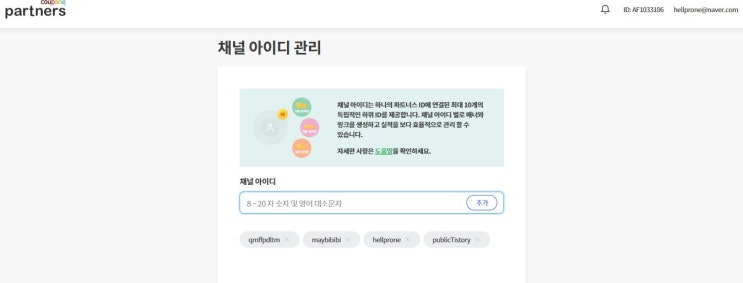  쿠팡 파트너스 채널아이디 활용하는법