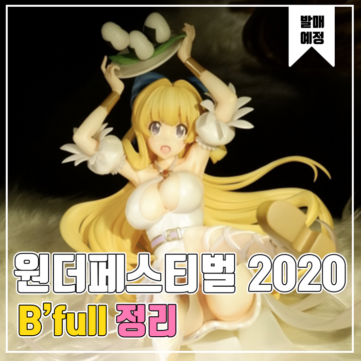  [피규어 발매 예정] 2020 원더페스티벌 겨울 B'full 편