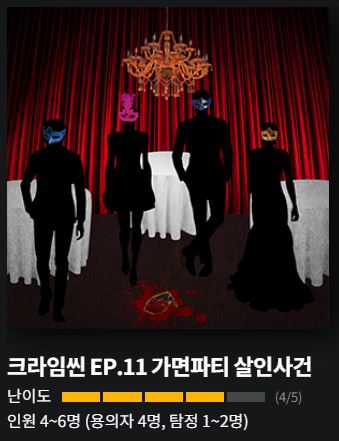  분당 크라임씬 퍼즐팩토리 가면파티 살인사건 후기