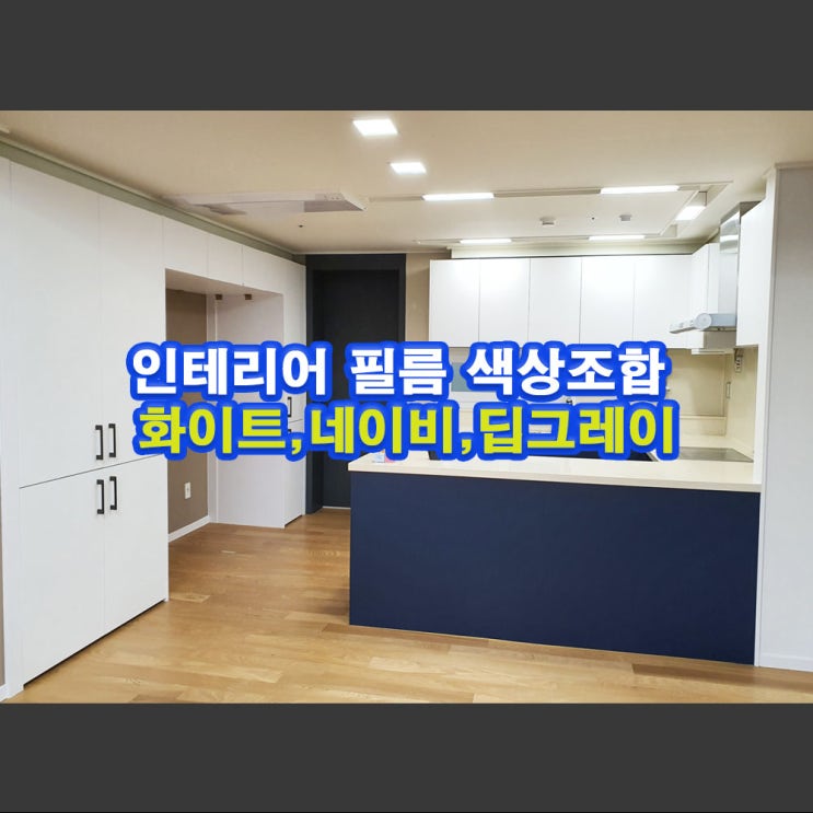  인테리어 필름 색상 조합 / 딥그레이, 화이트, 네이비 / 무늬목필름지_[영등포 아크로타워스퀘어] 필름 시공
