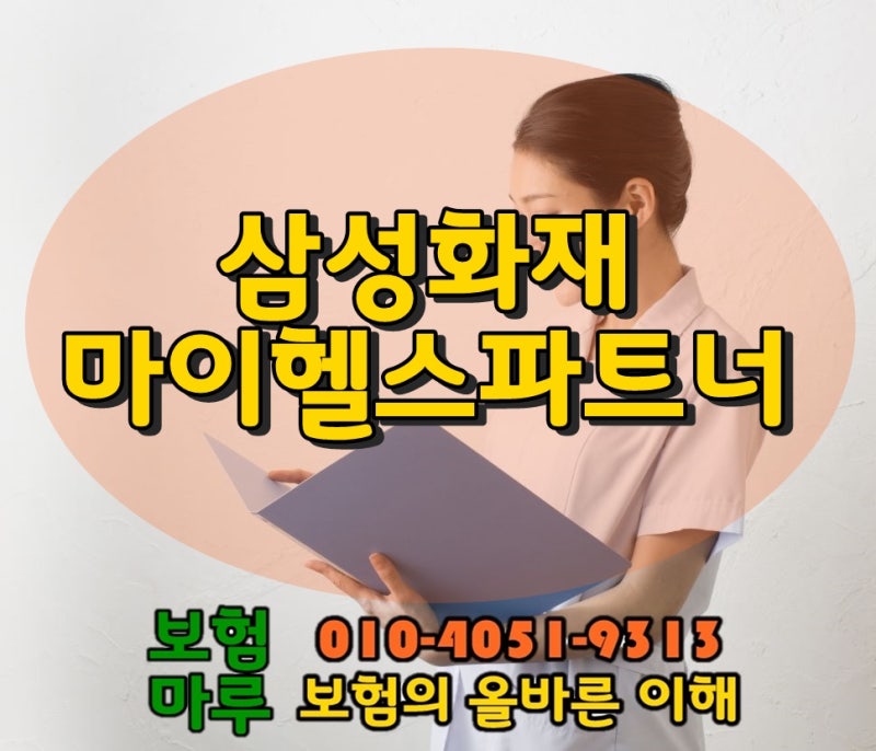 삼성화재 마이헬스파트너 유사암 3000
