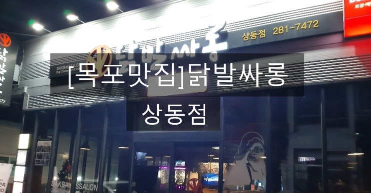  [목포맛집]화끈한매운맛의닭발! 목포상동 닭발싸롱!