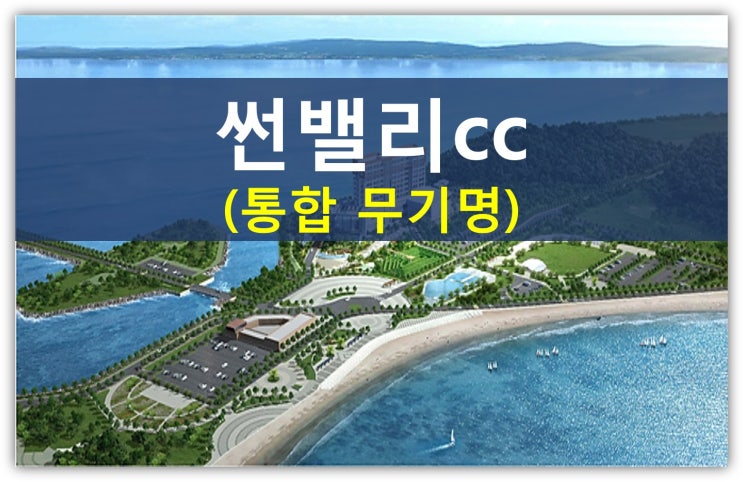  썬밸리cc회원권이 갑자기 관심받는 이유(동원,일죽,설악,여주,고흥,클락,동광,무기명)