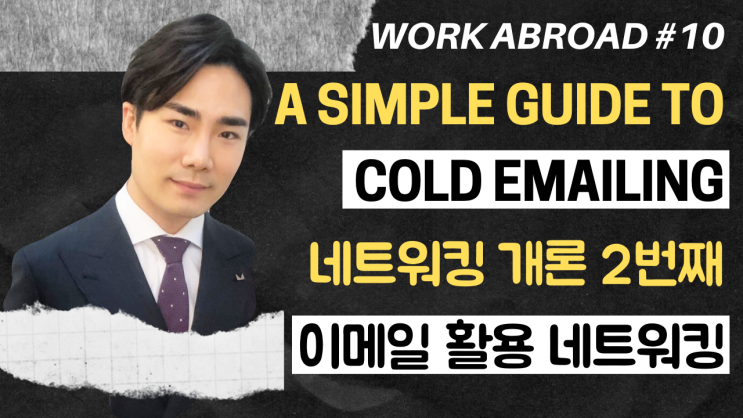  10강) 현직자가 링크드인 프로필이 없다면? | 이메일 네트워킹 | 네트워킹 개론 2