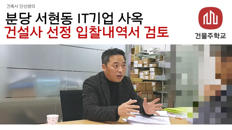  분당 서현동 IT기업 사옥 - 건설사 선정 입찰내역서 검토