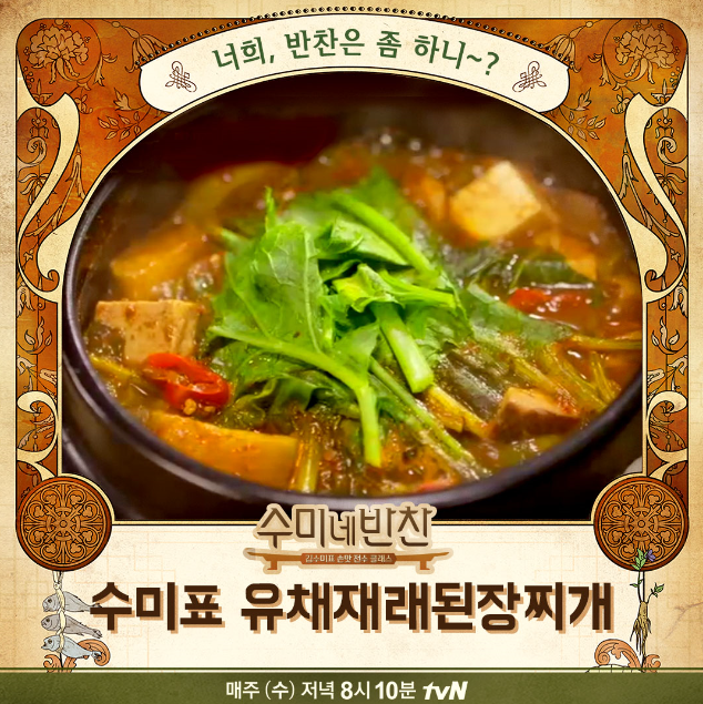 수미네반찬 유채재래된장찌개 레시피 알아보기