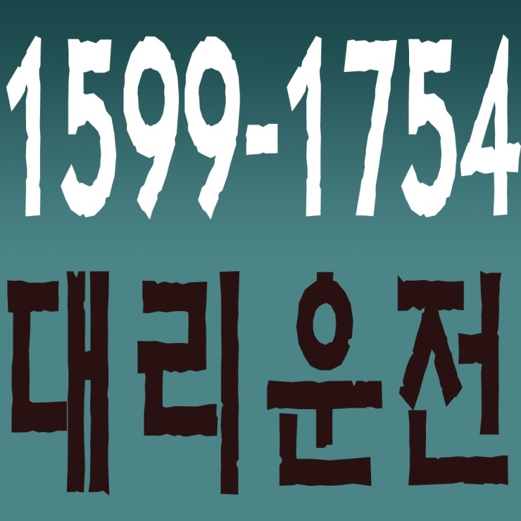  안산대리운전,원곡동대리운전,백운동대리운전,신길동대리운전,안산역대리운전,신길온천역대리운전,원곡역대리운전 1599-1754 연중무휴 24시간 안전운전 신속배차 카드결제 계좌이체 복합결제 가능