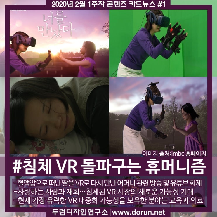 2020년 2월 1주차 콘텐츠 카드뉴스#1-사랑하는 사람과 재회하는 VR 콘텐츠 화제 2020년 2월 1주차 콘텐츠 카드뉴스#1-사랑하는 사람과 재회하는 VR 콘텐츠 화제