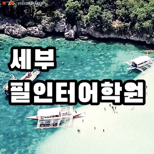  한국어가 잘 들리지 않는 곳 세부 필인터어학원!