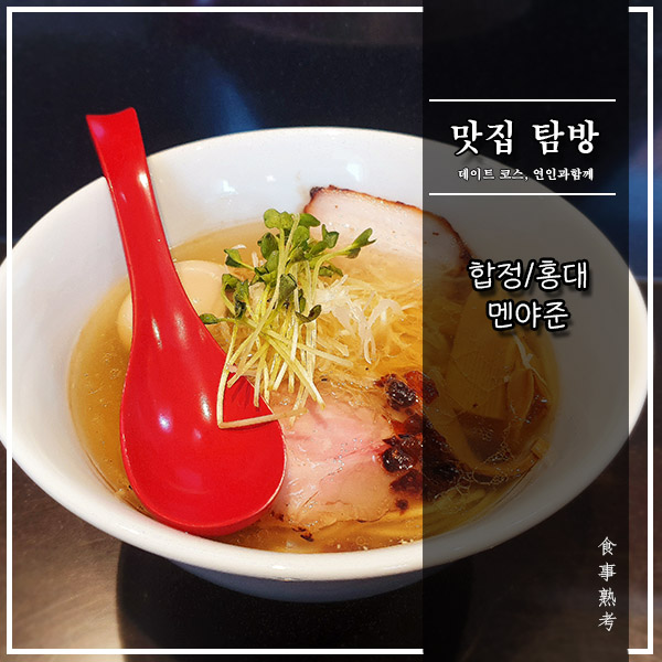  [멘야준] 합정/홍대 - 개운하게 풀어내는 시오라멘