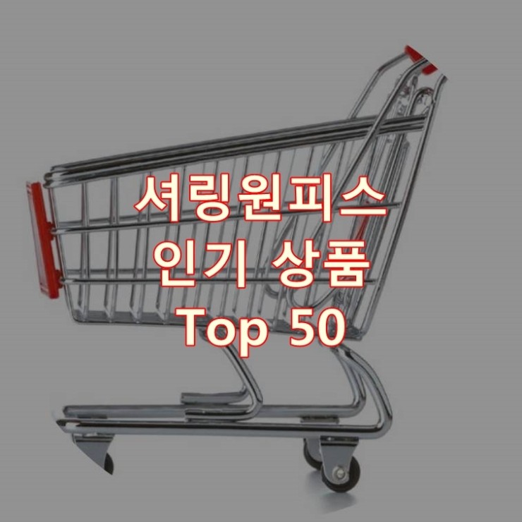  가장 잘 팔리는 셔링원피스 추천 상품 Best 50