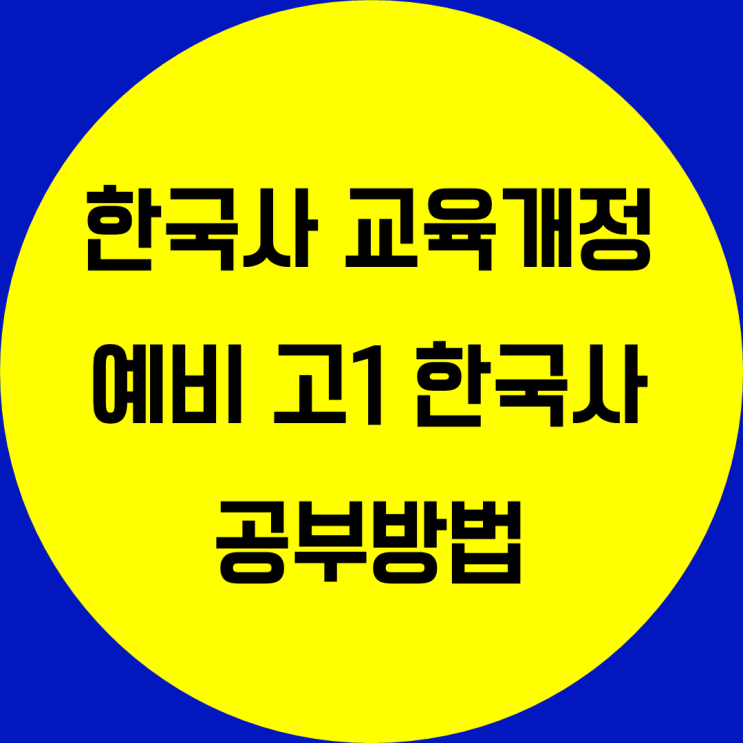 예비 고1 한국사 공부방법. 고등학교 한국사 공부 기초 한국사 공부 2020한국사교육개정