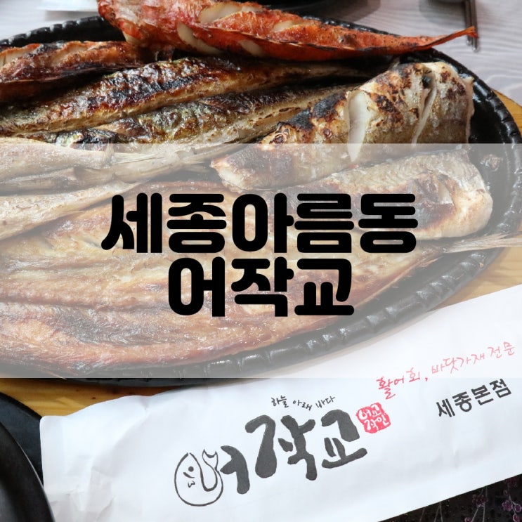  (세종아름동맛집) 다양한 생선구이를 맛볼 수 있는 어작교