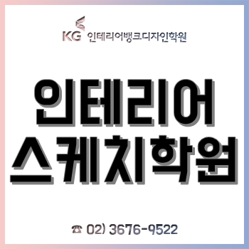 인테리어스케치학원, 28살 헤어디자이너가 취업을 목적으로 수강한 후기!