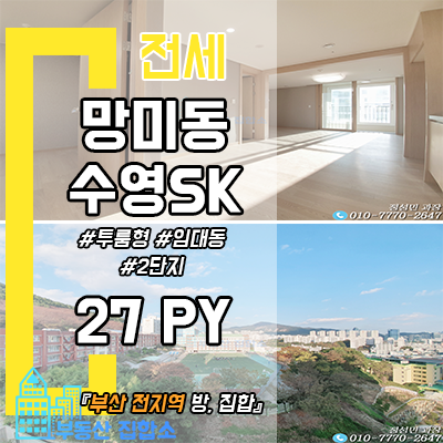수영SK뷰 아파트 2단지 임대동 : 망미동 투룸 전세 수영SK뷰 아파트 2단지 임대동 : 망미동 투룸 전세