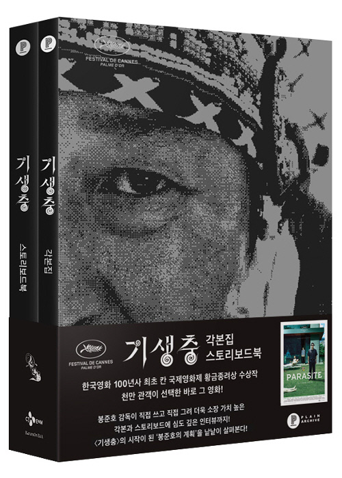 봉준호감독 4관왕에 '기생충 각본집' 판매량(23배) 급증