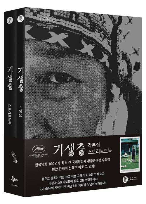봉준호감독 4관왕에 '기생충 각본집' 판매량(23배) 급증 봉준호감독 4관왕에 '기생충 각본집' 판매량(23배) 급증