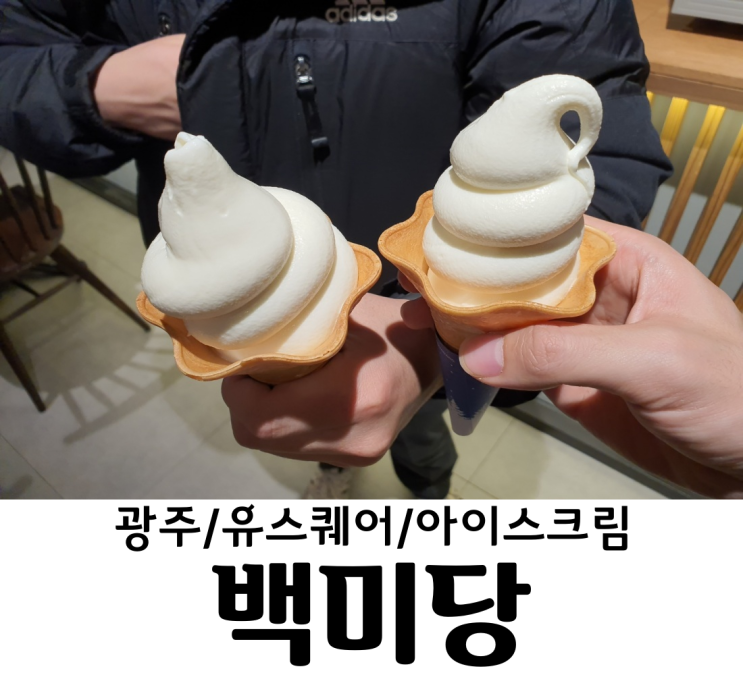 광주/유스퀘어 백미당 신세계백화점 지하에 있는 우유우유 아이스크림
