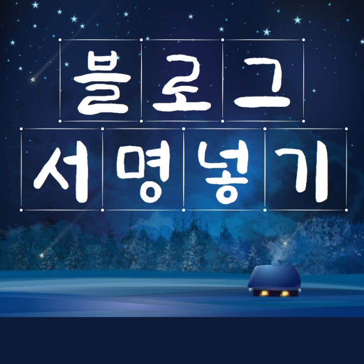  블로그 서명 만들기(워터마크) 쉬운 방법 2가지.