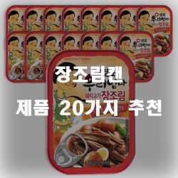  후회없는 장조림캔 물품추천 순위 리스트 확인해보세요~ 