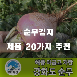  [제품정보] 순무김치 찾으셨나요?20개의 상품을 한눈에 보는 리스트 즐거운 쇼핑하세요~ 