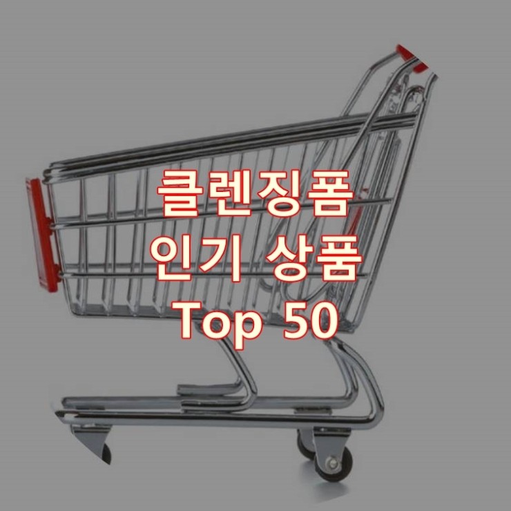 가장 잘 팔리는 클렌징폼 추천 상품 Best 50