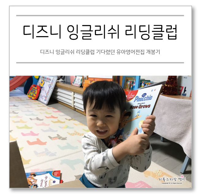  디즈니잉글리쉬리딩클럽 기다렸던 유아영어전집 개봉기
