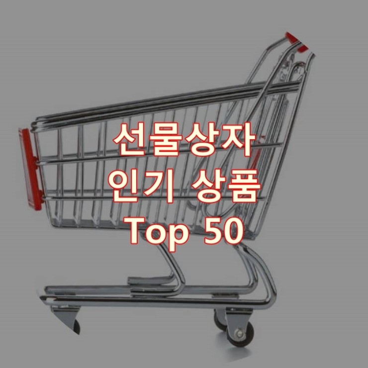 가장 잘 팔리는 선물상자 추천 상품 Best 50