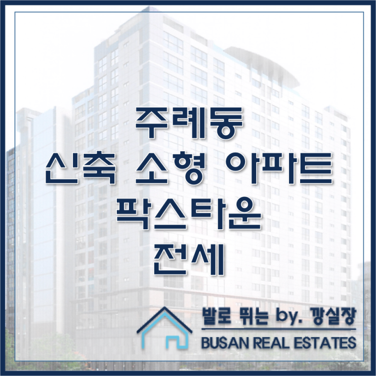  주례동 신축 소형 아파트 팍스타운 전세