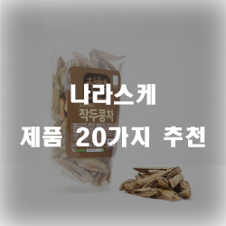  [상품랭킹] 나라스케 상품군20종류 추천 순위 리스트 입니다~ 확인해보세요 
